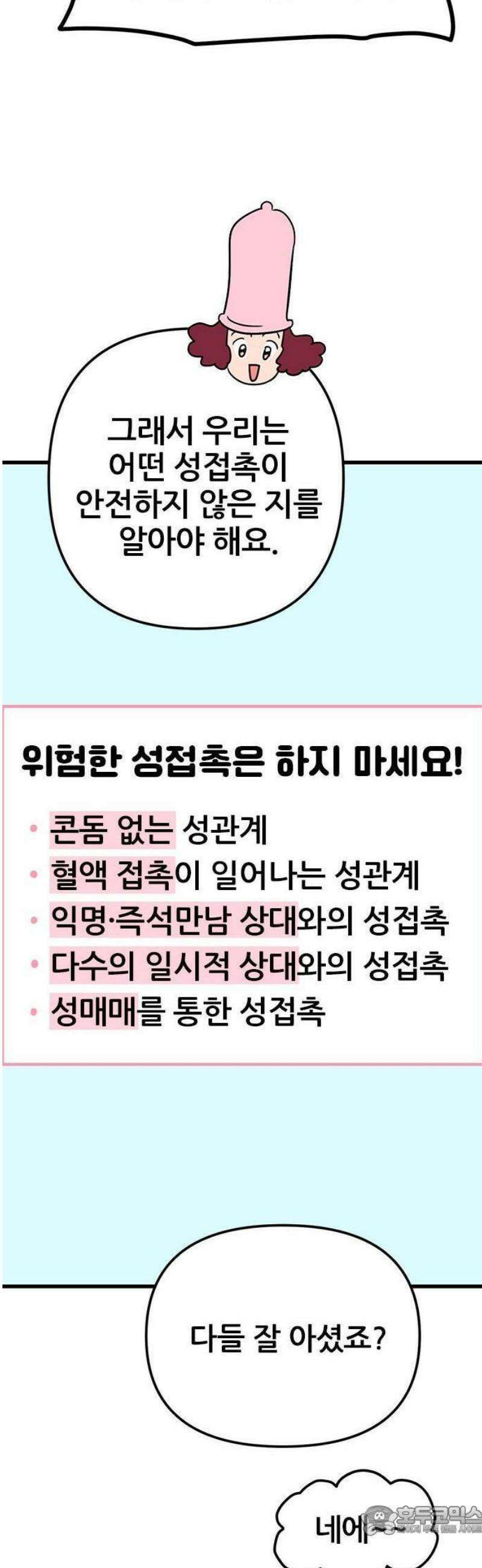 ㅋㄷㅋㄷ만화 2화: 안전한 성관계와 성문화 28
