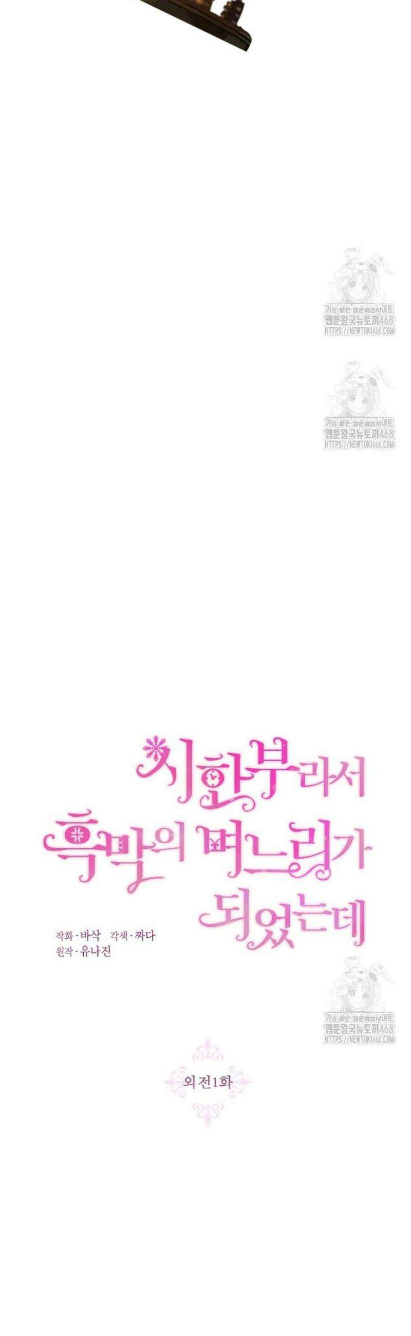시한부라서 흑막의 며느리가 되었는데 외전 2화 7