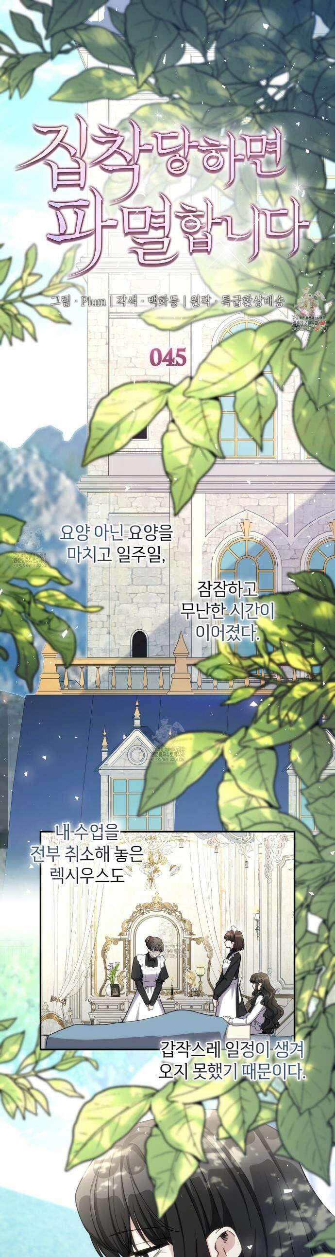 집착당하면 파멸합니다 45화 1