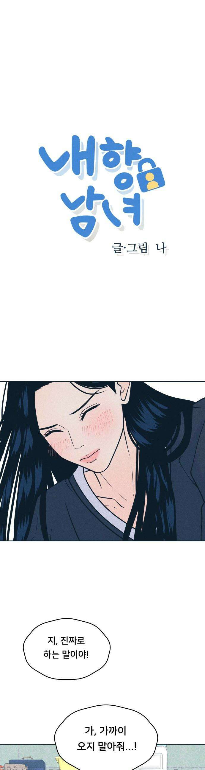내향남녀 - 109화 삼자대면 1