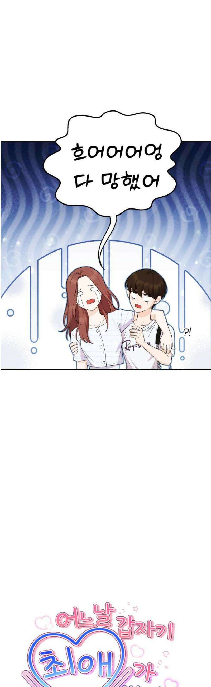 어느 날 갑자기 최애가 생겼다 21화． 좋아하면 안 되나 봐 6