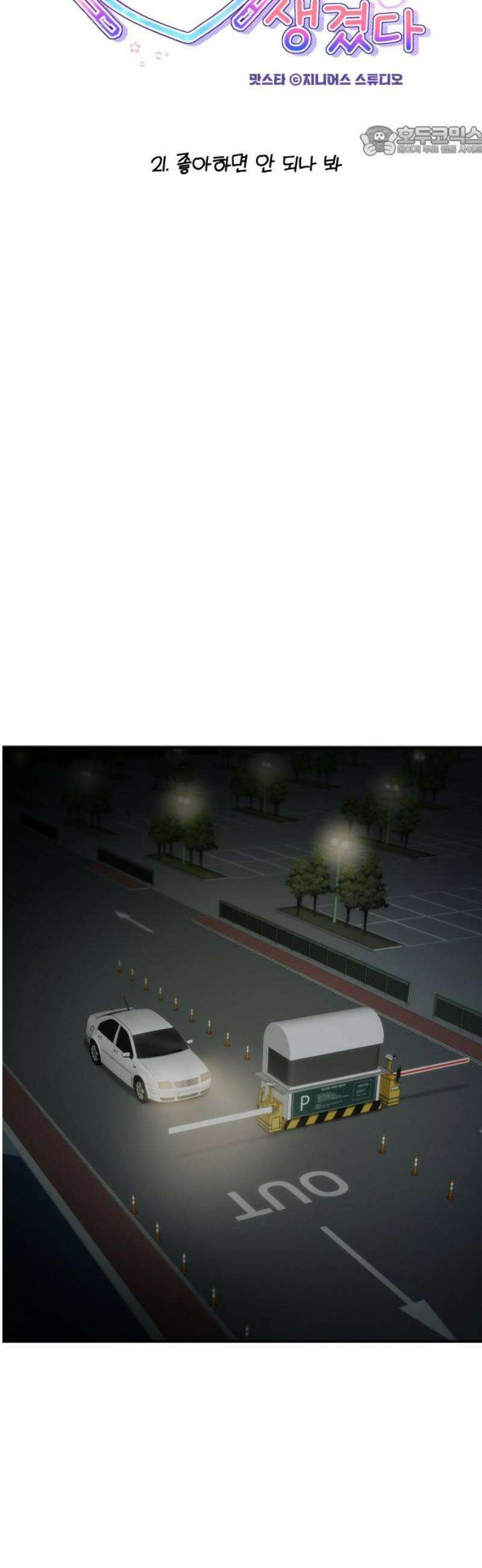 어느 날 갑자기 최애가 생겼다 21화． 좋아하면 안 되나 봐 7