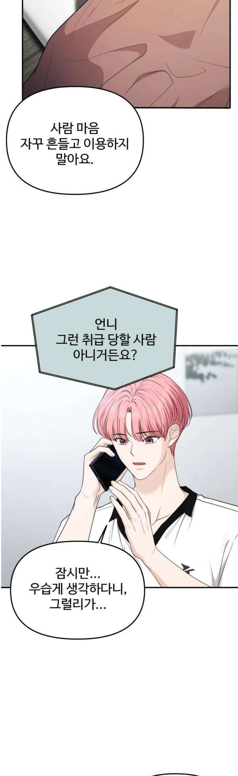 어느 날 갑자기 최애가 생겼다 21화． 좋아하면 안 되나 봐 23
