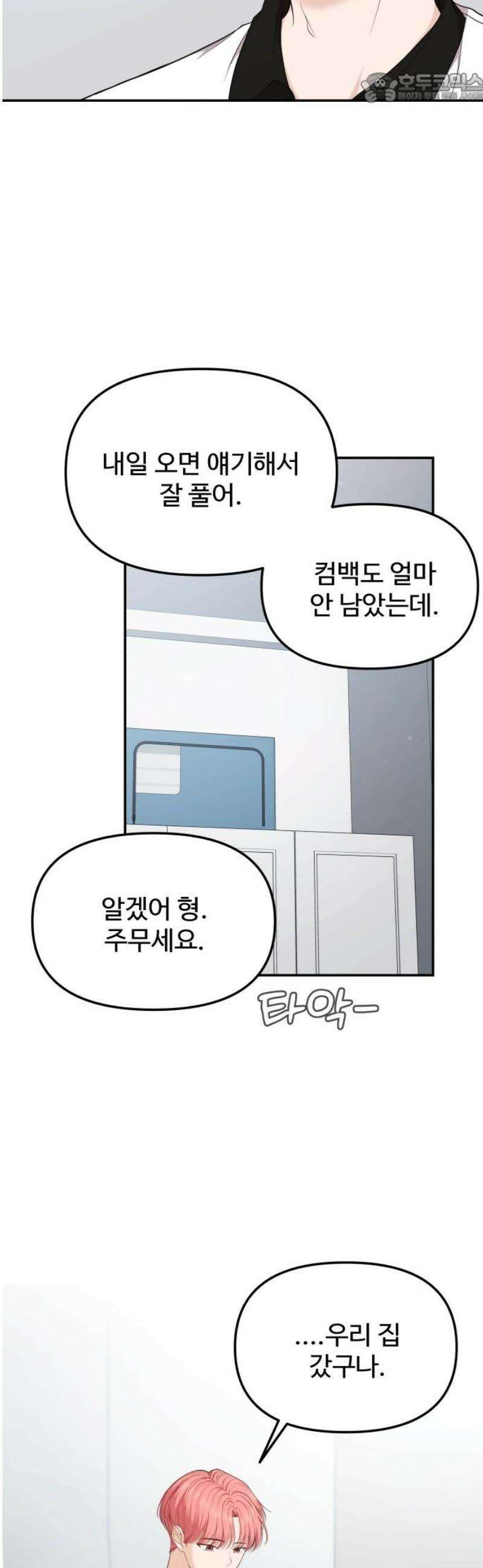 어느 날 갑자기 최애가 생겼다 21화． 좋아하면 안 되나 봐 37