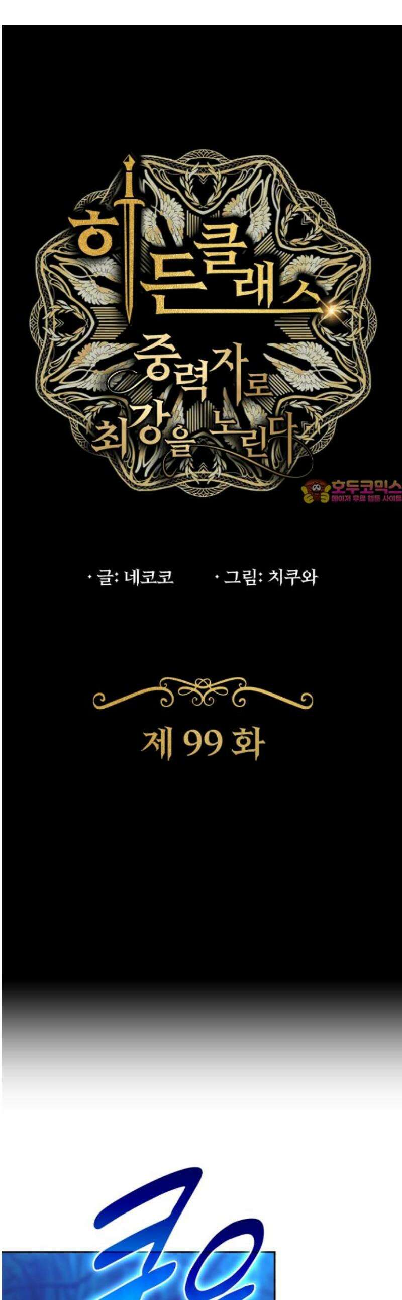 히든클래스 중력자로 최강을 노린다 99화: 삼마장 1