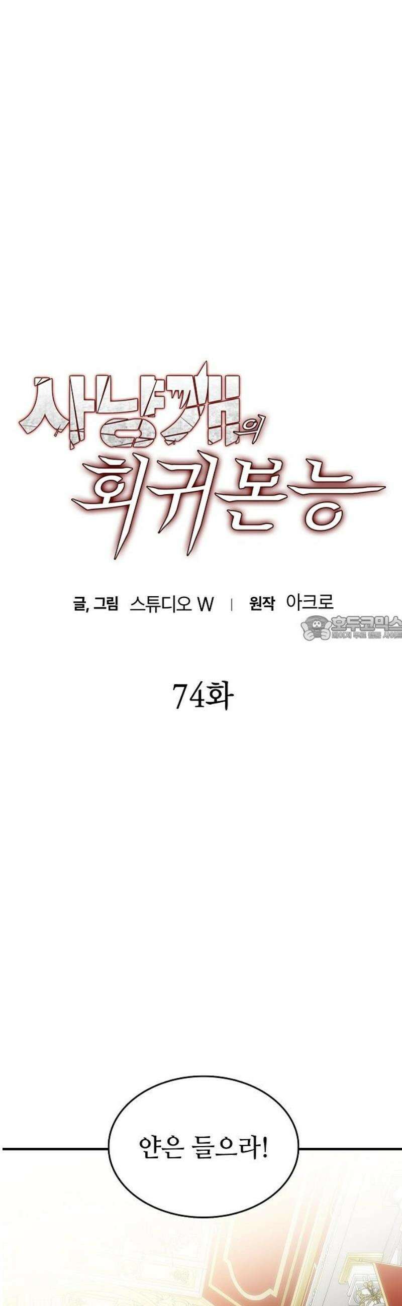 사냥개의 회귀본능 74화 8