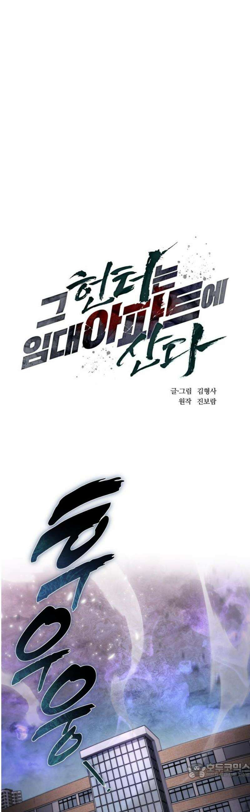 그 헌터는 임대 아파트에 산다 19화 4