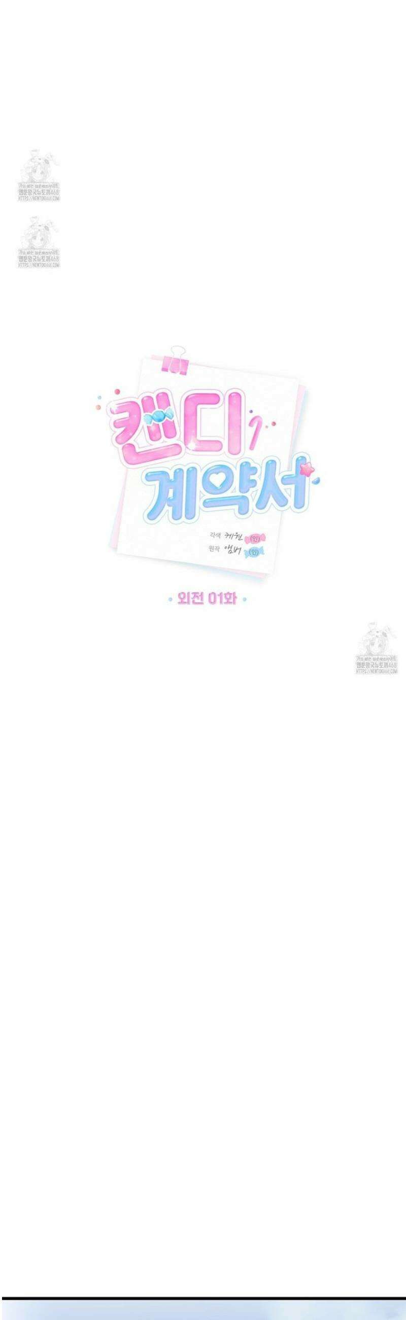 캔디 계약서 외전 1화 10