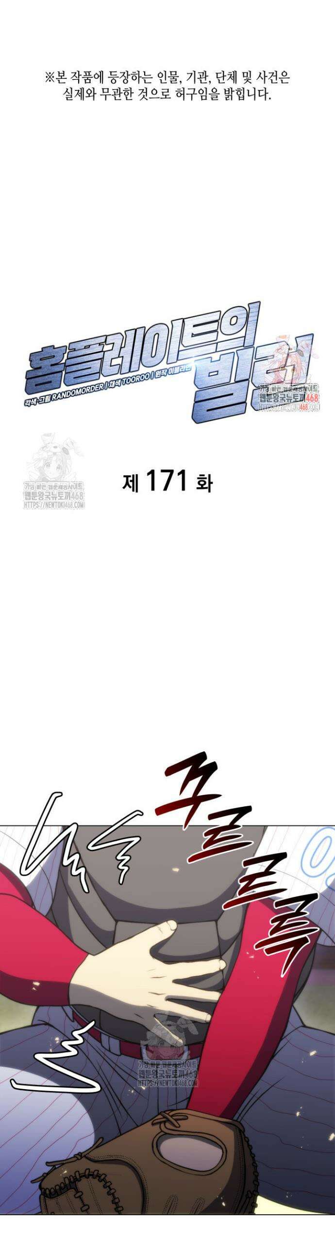 홈 플레이트의 빌런 171화 1