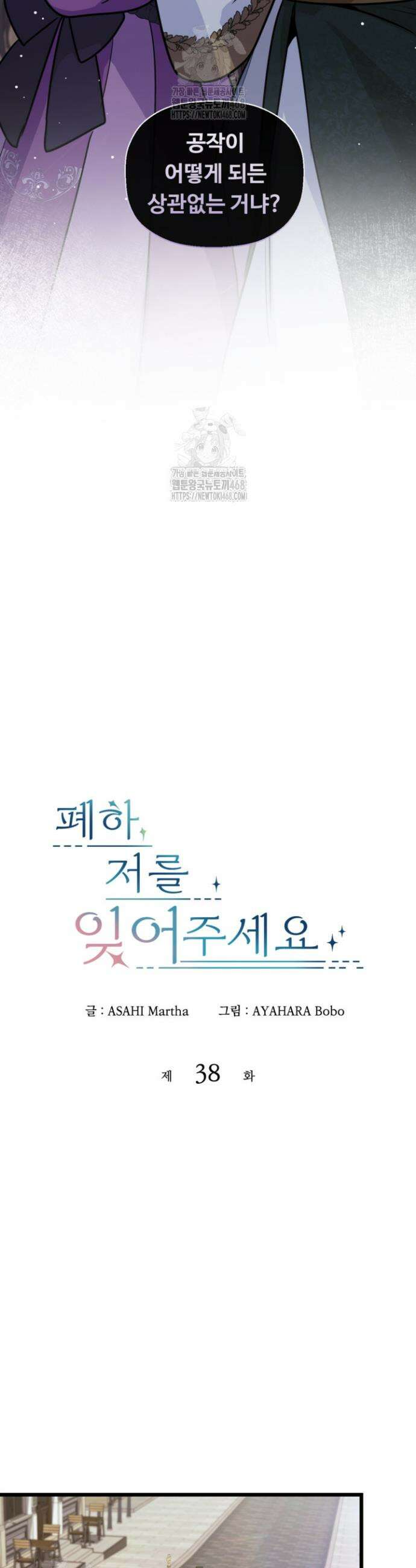 폐하, 저를 잊어주세요 38화 4