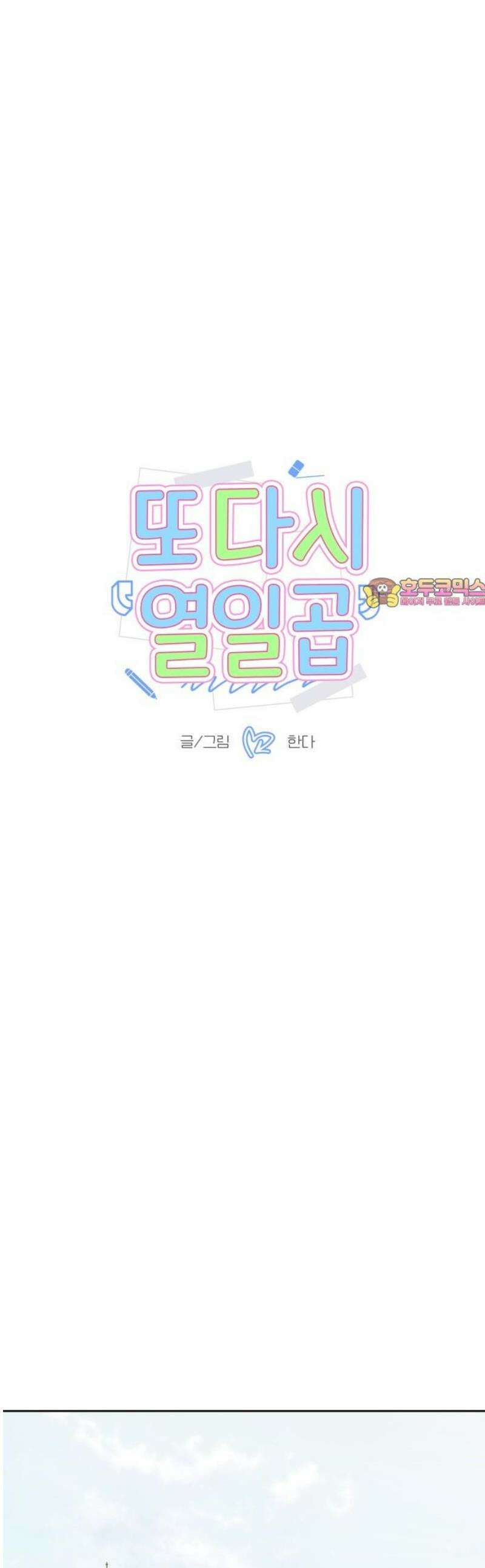 또다시 열일곱 35화 1