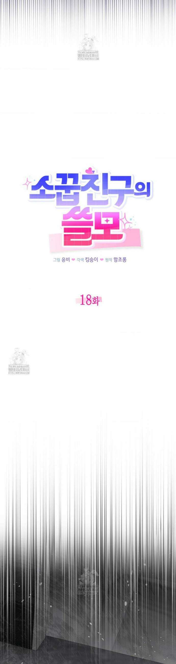 소꿉친구의 쓸모 18화 22