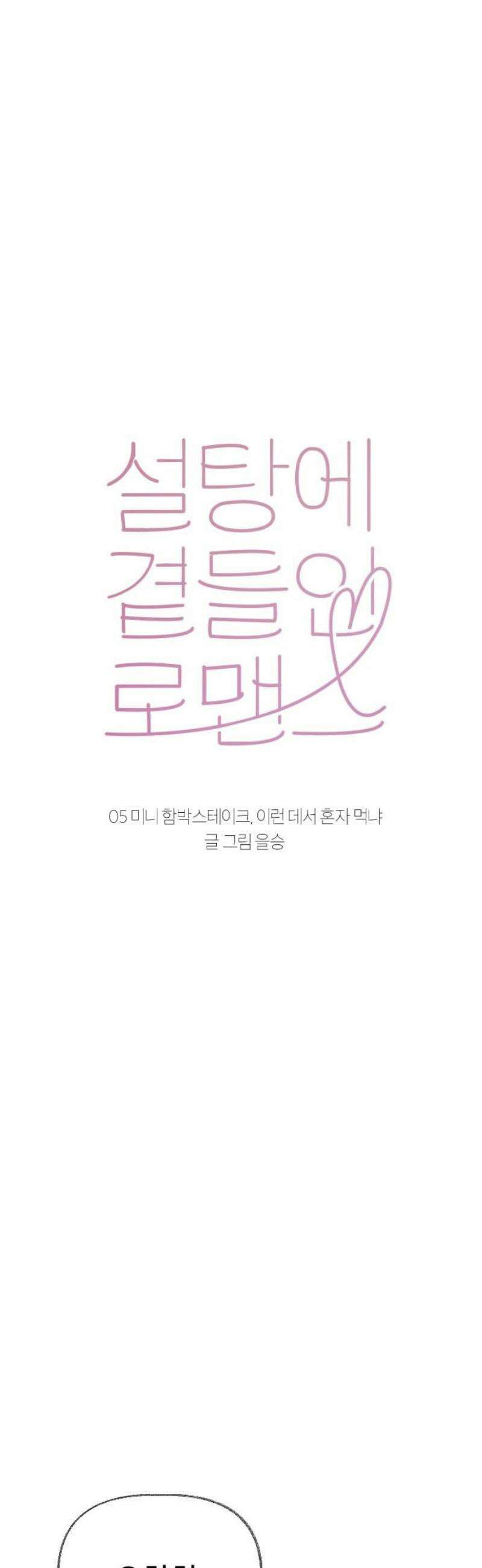 설탕에 곁들인 로맨스 05 미니 함박스테이크, 이런 데서 혼자 먹냐 12