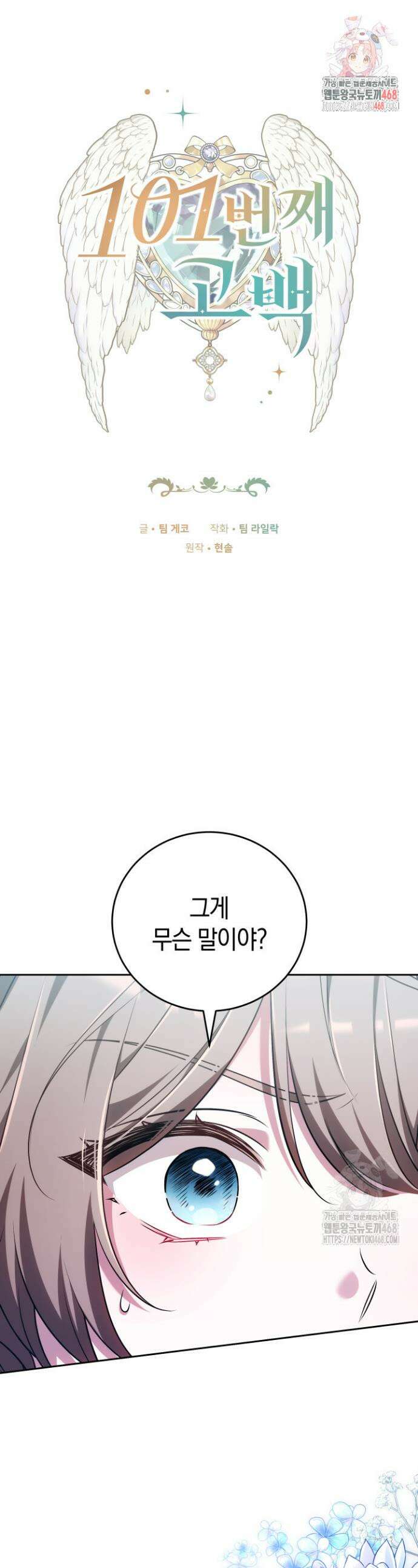 101번째 고백 12화 1