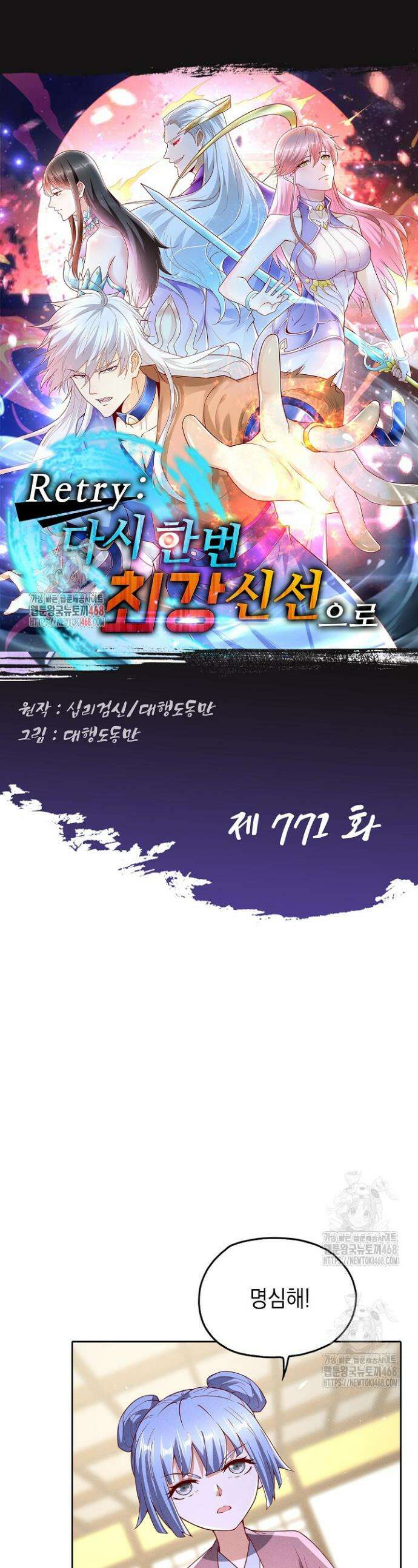 Retry: 다시 한번 최강 신선으로 771화 1