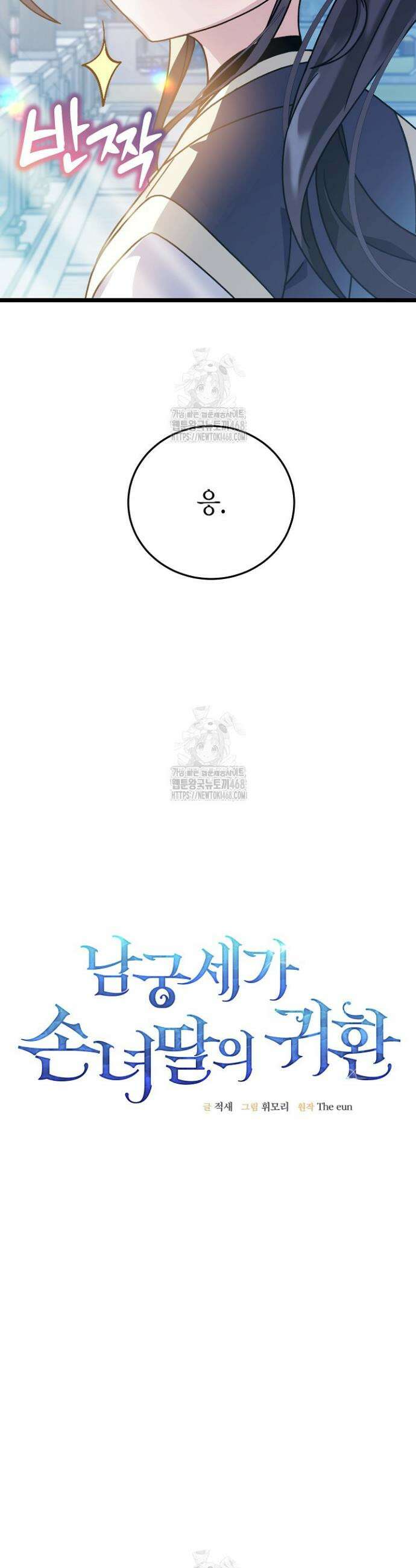 남궁세가 손녀딸의 귀환 6화 8