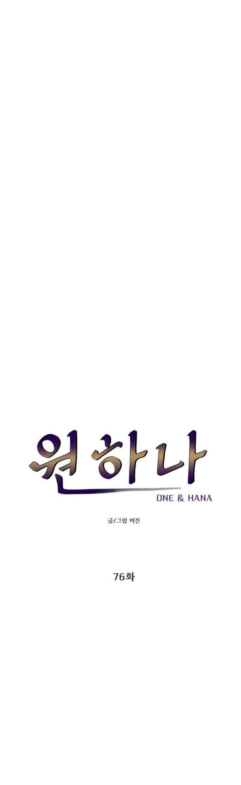 원하나 76화 18