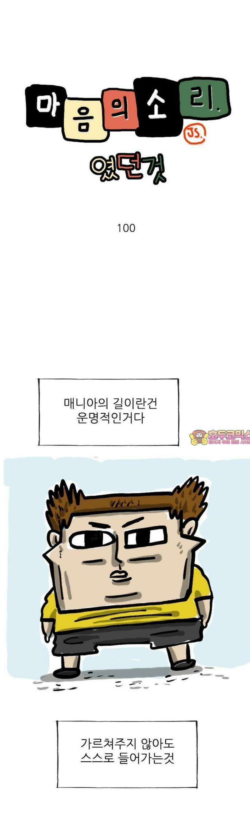 마음의소리(였던 것) 100화 매니아 1