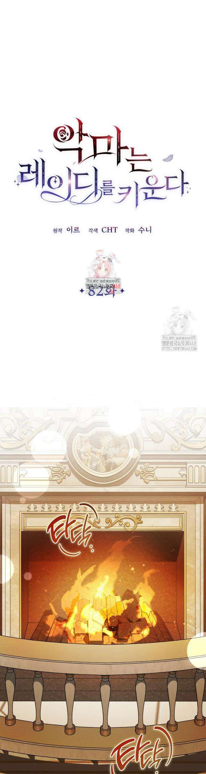 악마는 레이디를 키운다 82화 1