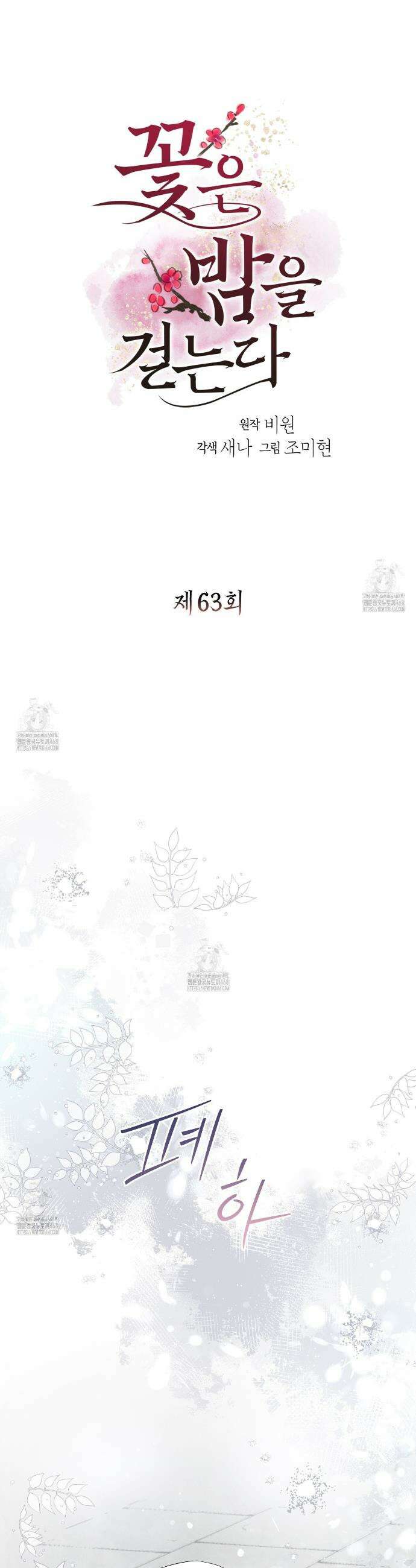 꽃은 밤을 걷는다 63화 3