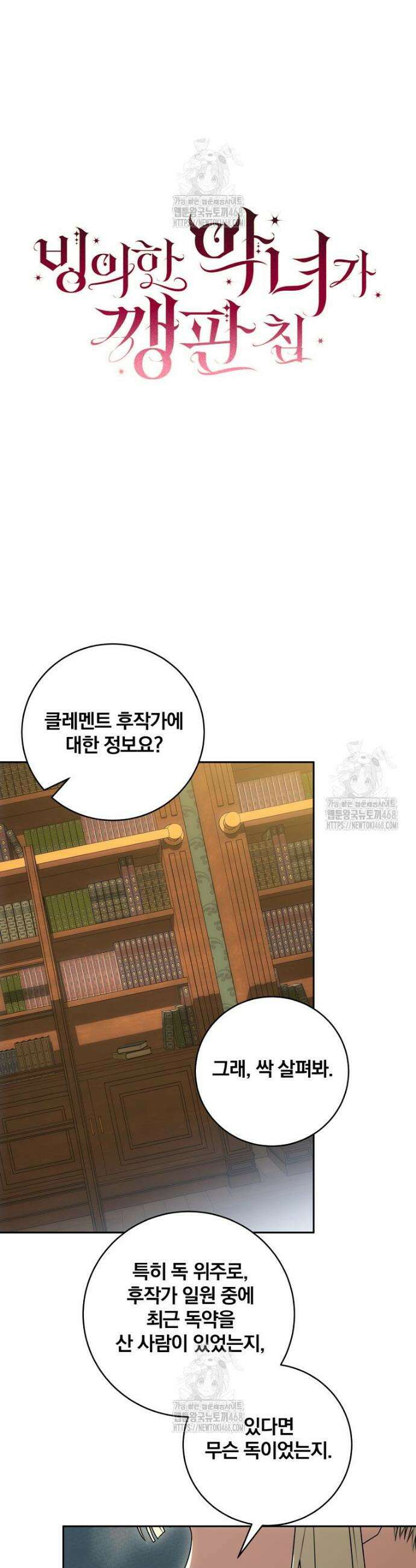 빙의한 악녀가 깽판 침 9화 4