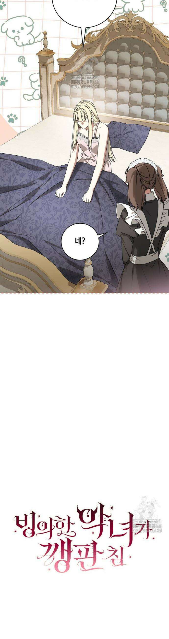 빙의한 악녀가 깽판 침 16화 9
