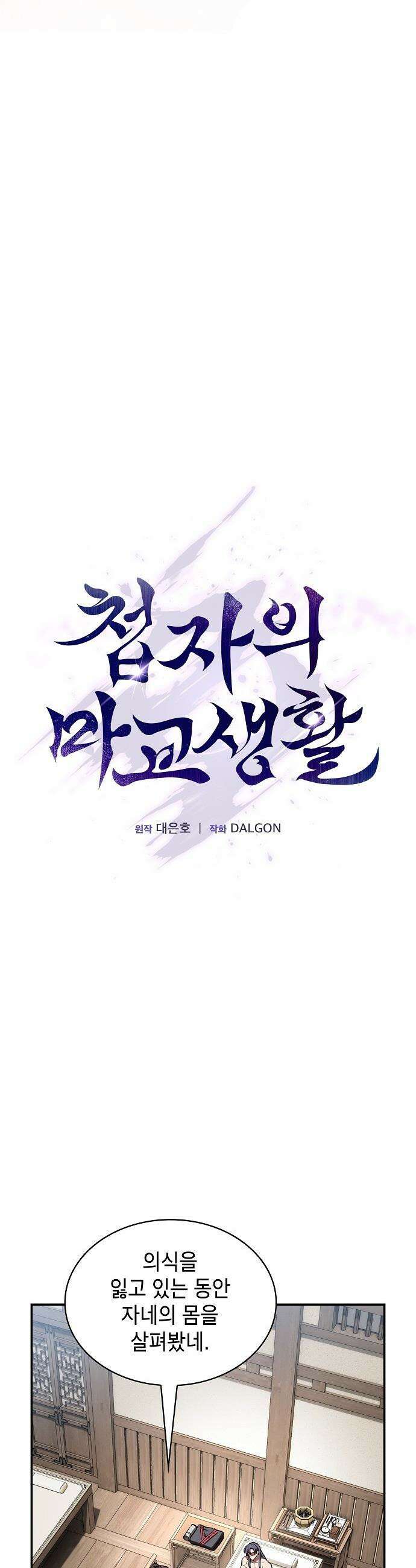 첩자의 마교생활 - 29화 11