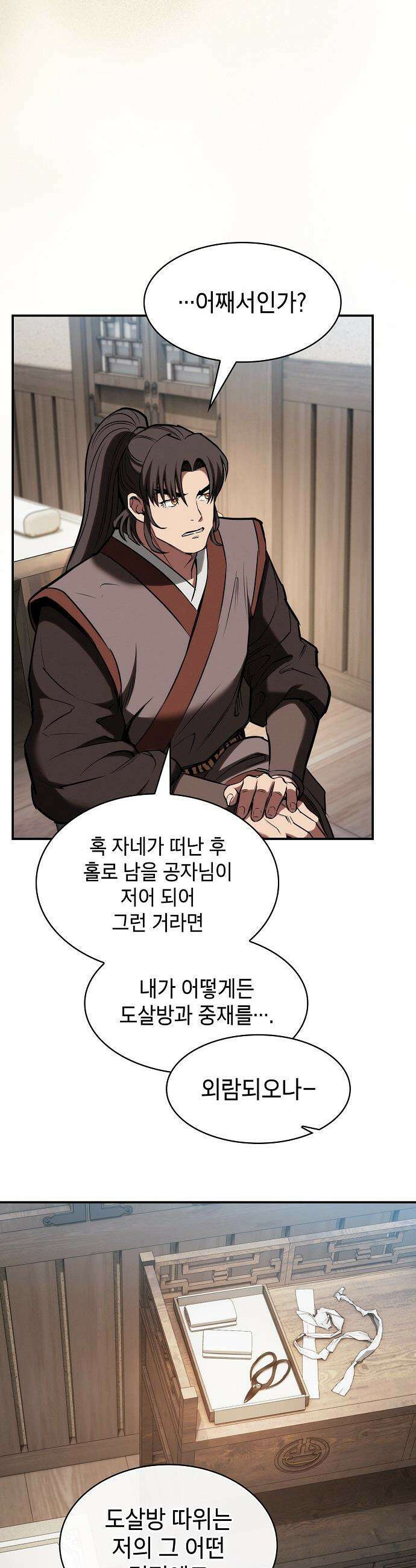 첩자의 마교생활 - 29화 23