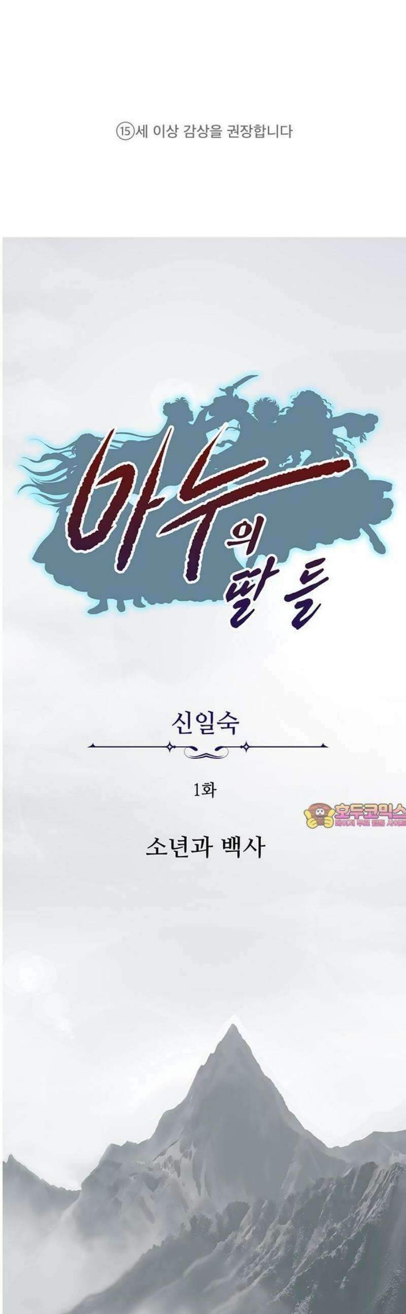 마누의 딸들 1화 소년과 백사 1