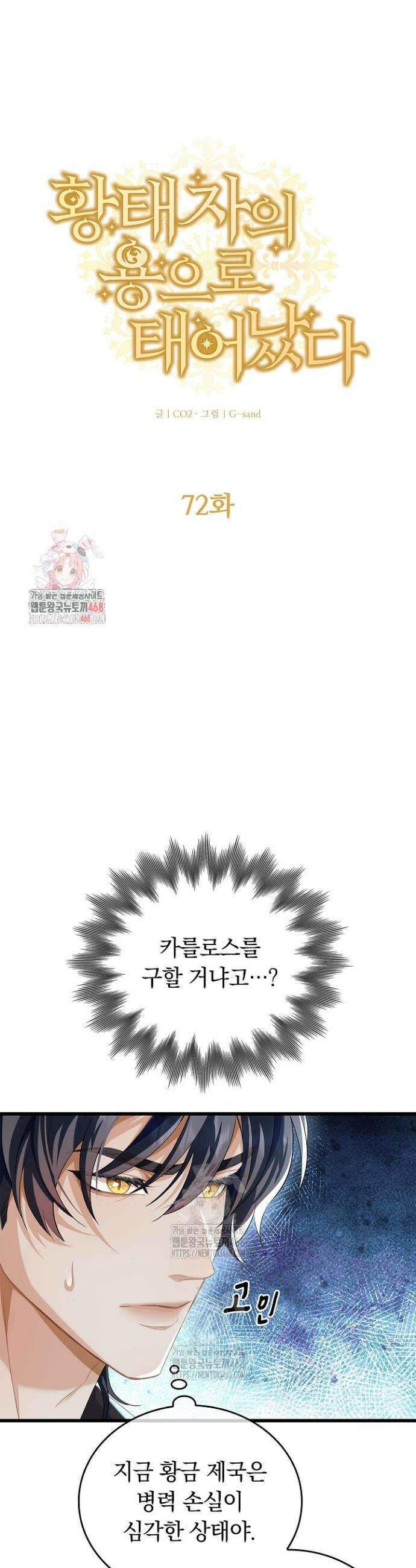 황태자의 용으로 태어났다 72화 1