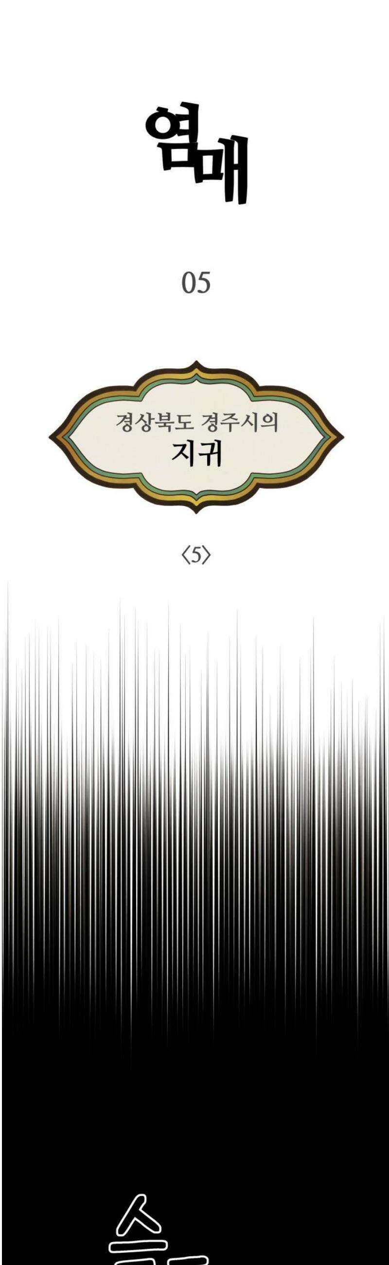 염매 5화 - 경상북도 경주시의 지귀<5> 3