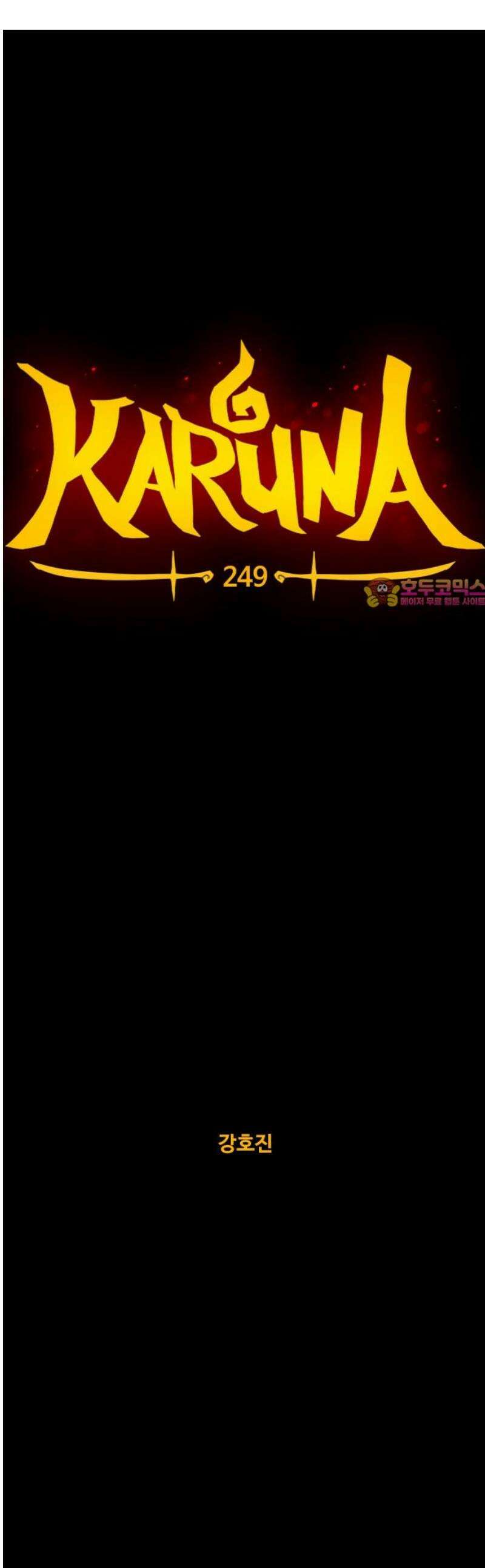 카루나 249． 가짜 1