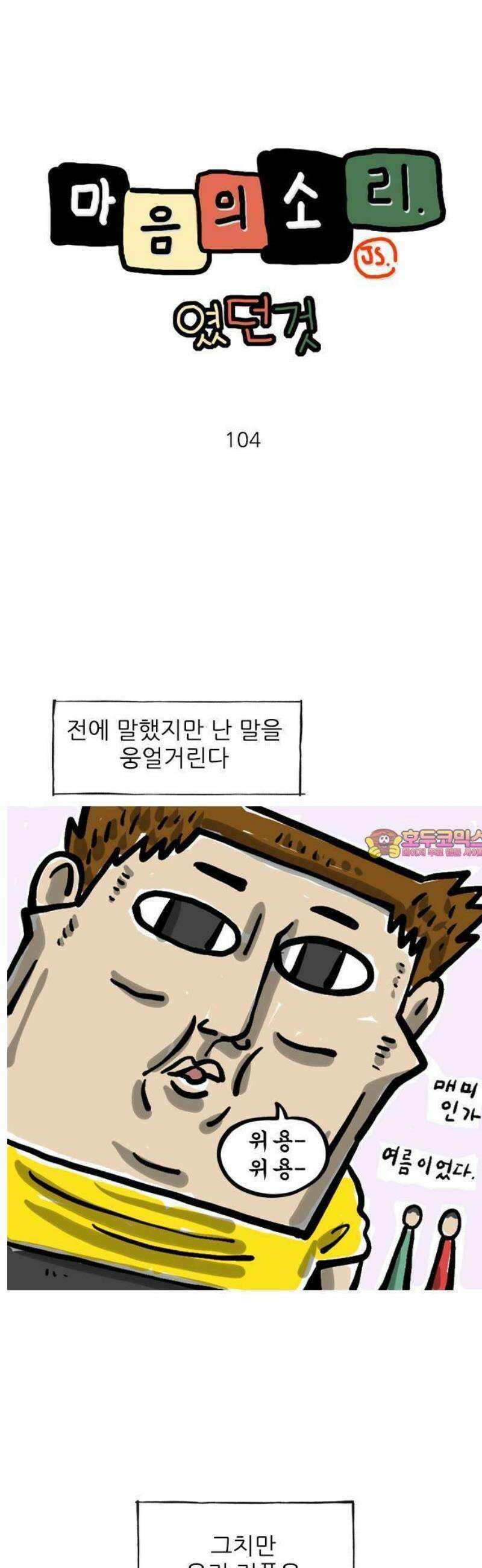 마음의소리(였던 것) 104화 웅얼웅얼2 1