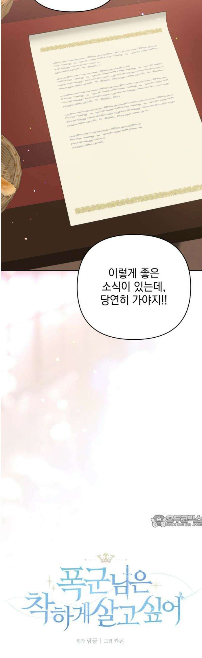 폭군님은 착하게 살고 싶어 외전 7화 17