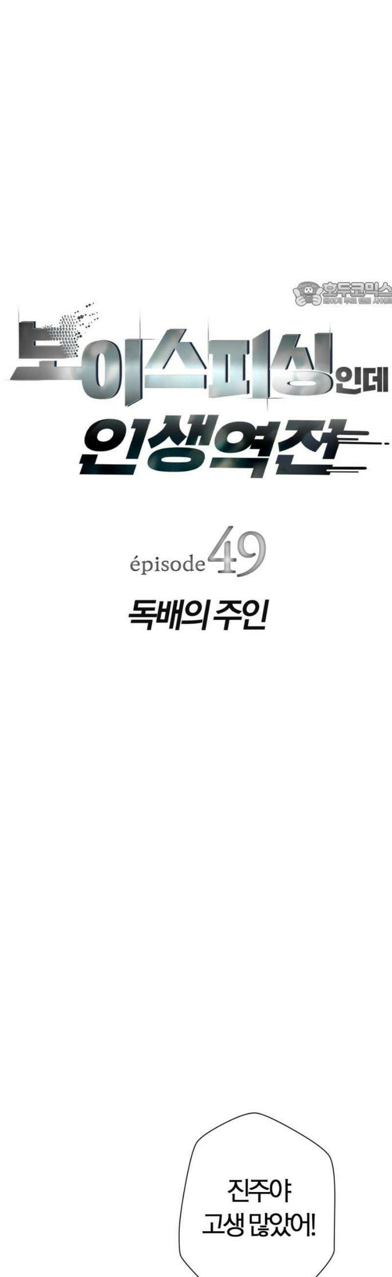 보이스피싱인데 인생역전 49화 - 독배의 주인 9