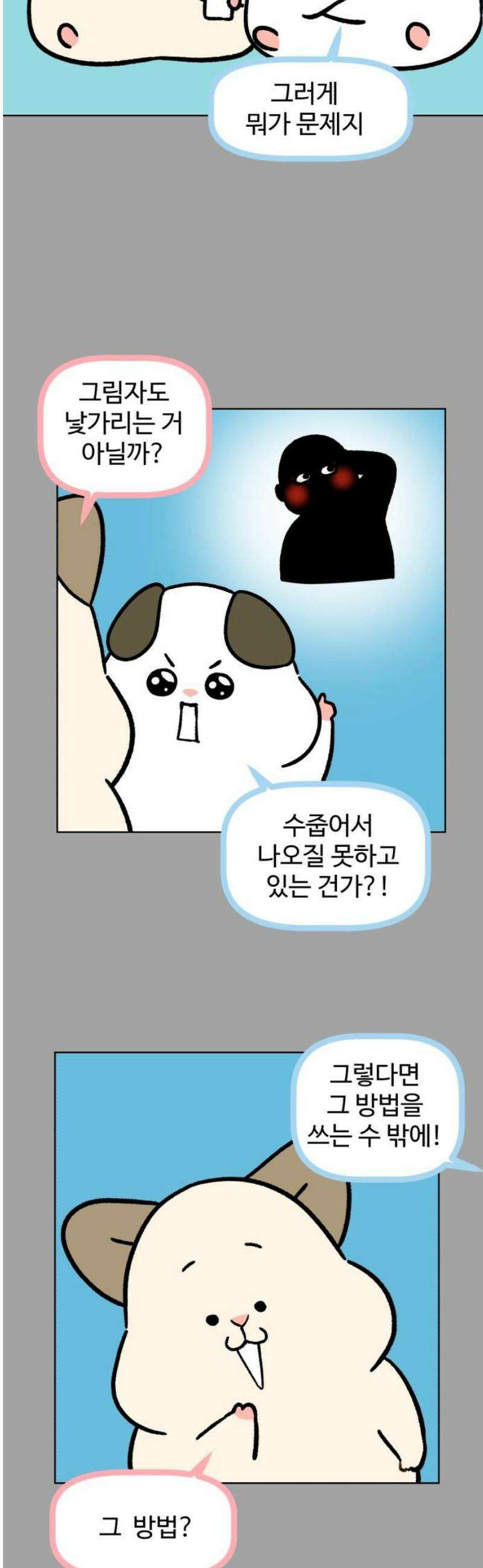 옹달샘 프로젝트 19화 그림자 서비스 3
