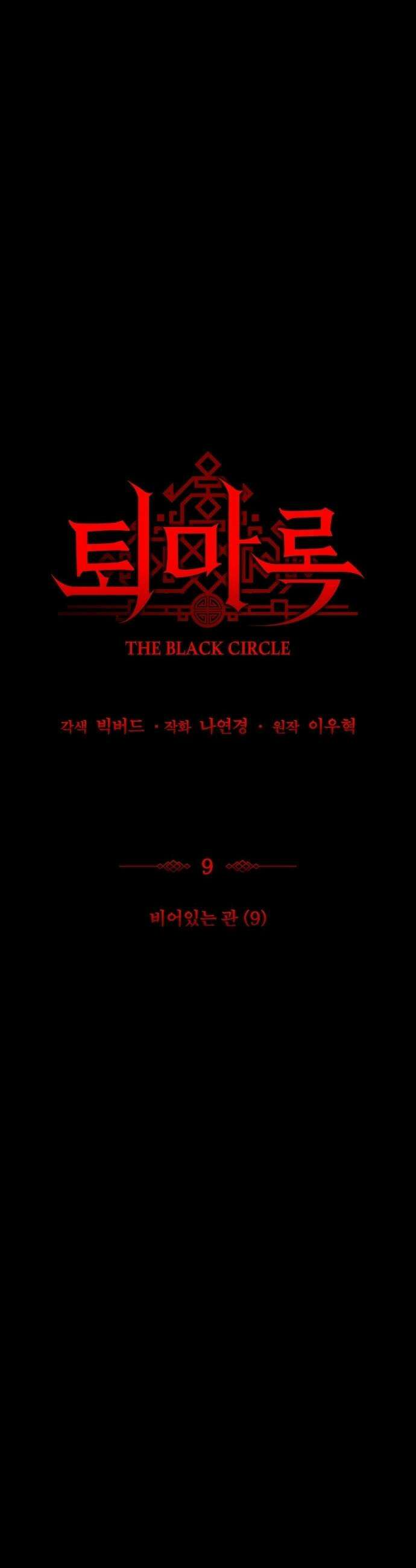 퇴마록 : 세계편 - 비어있는 관 (9) 16