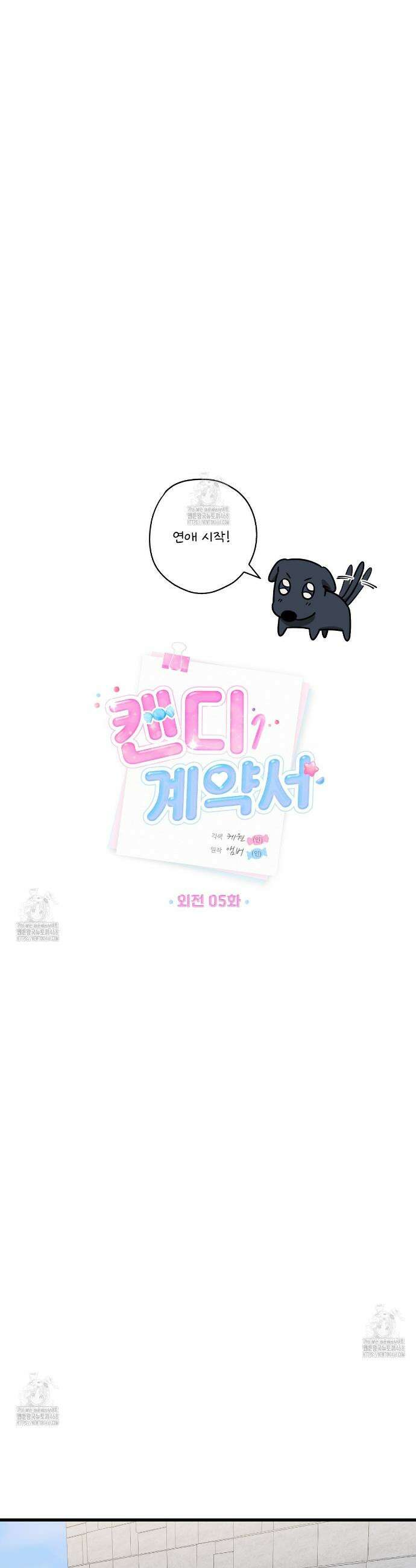 캔디 계약서 외전 5화 7