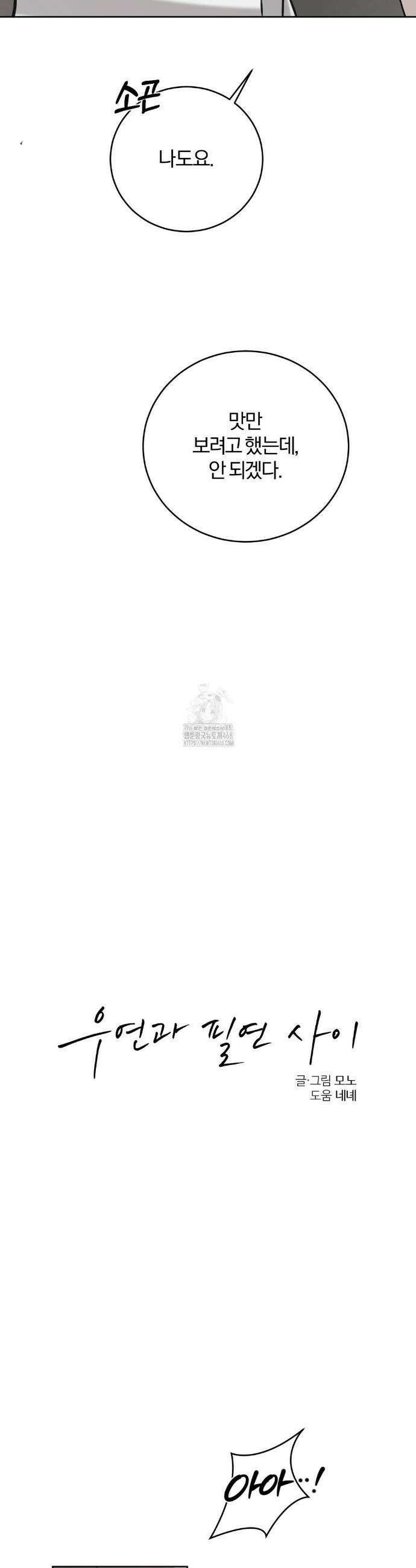 우연과 필연사이 외전 7화(최종화) 18