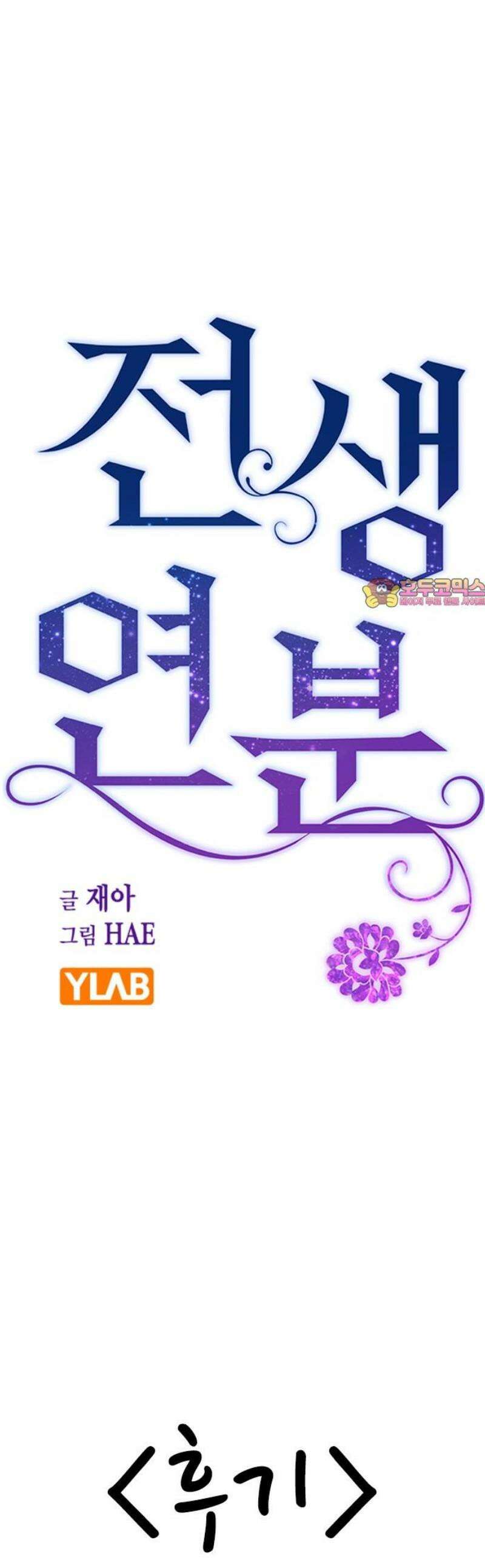전생연분 [후기] 1