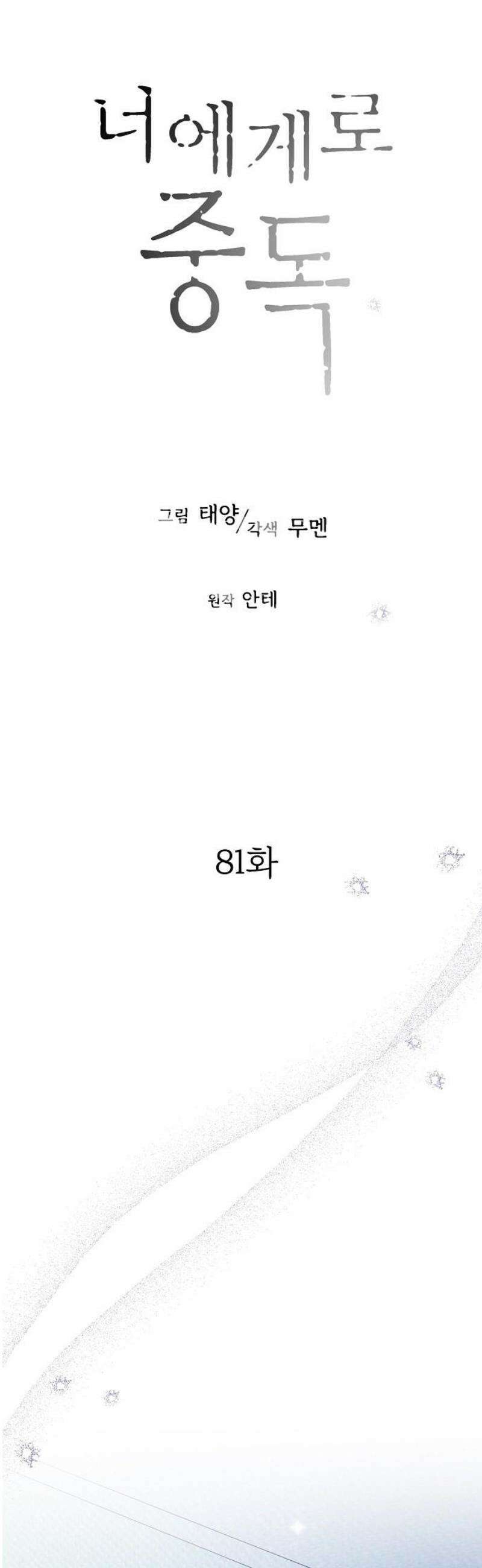 너에게로 중독 81화 9