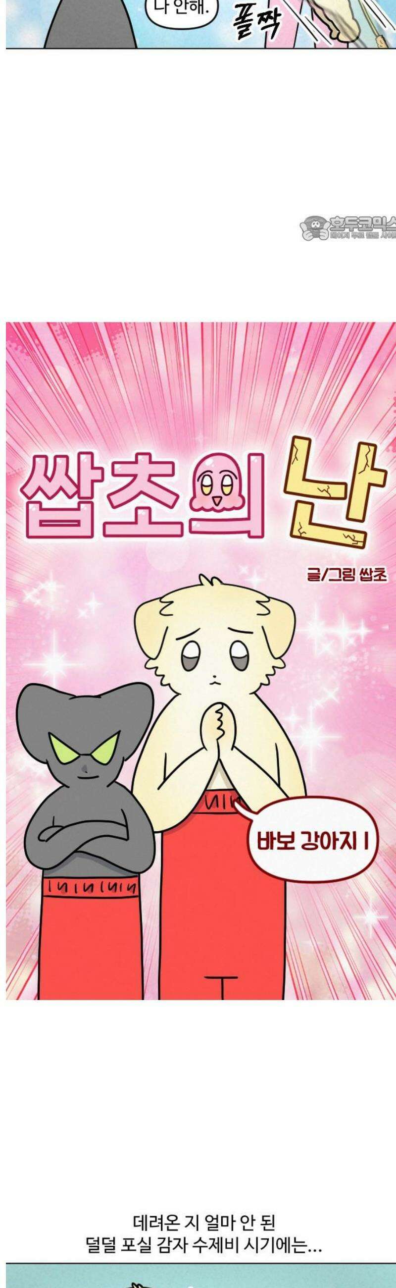 쌉초의 난 144화 바보 강아지1 2