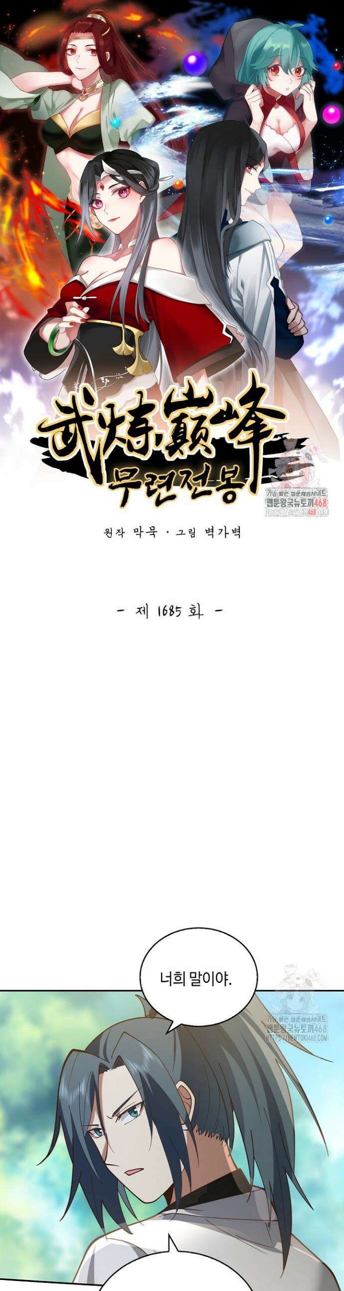 무련전봉 1685화 1