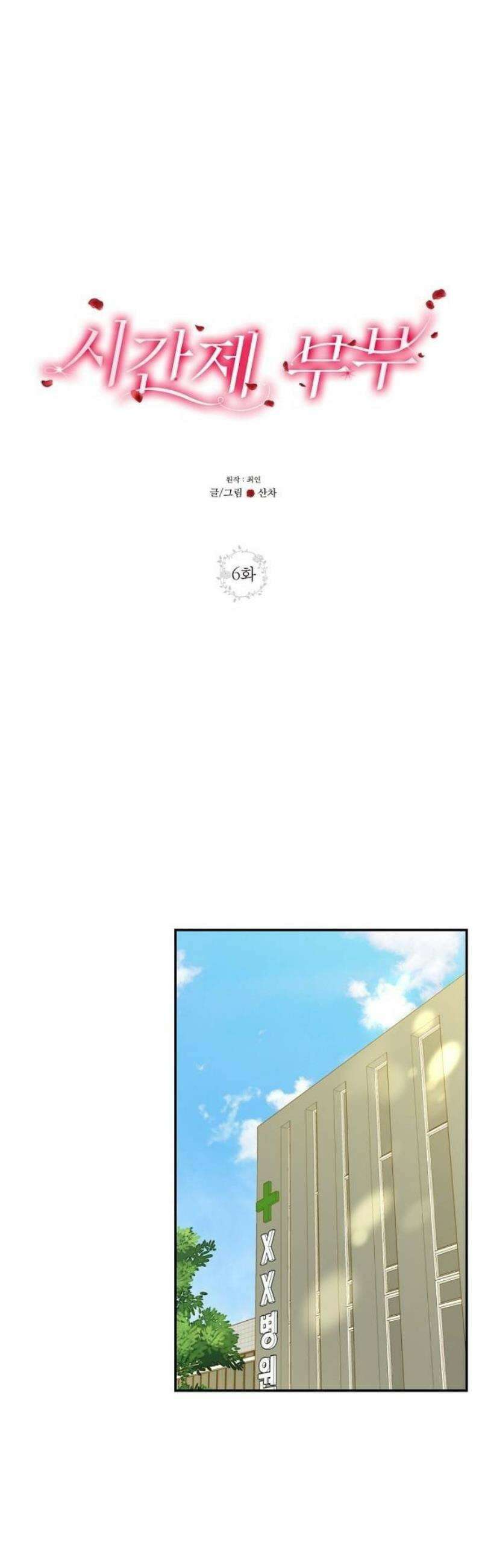 시간제 부부 6화 7