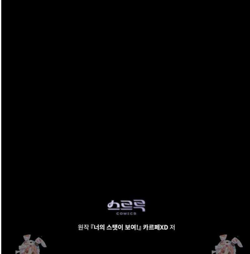 너의 스탯이 보여! 72화 49