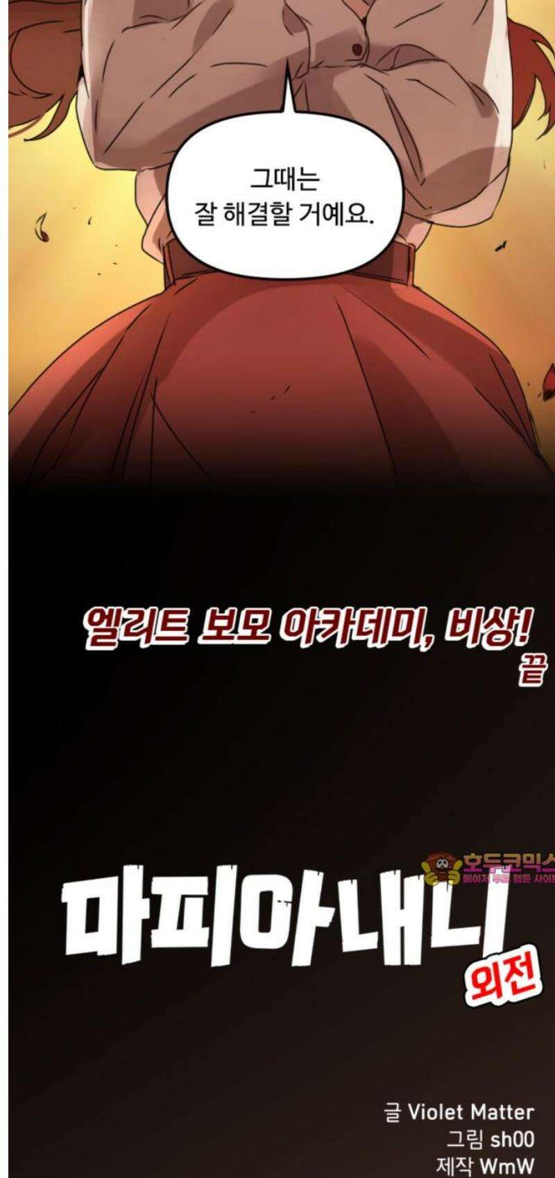 마피아 내니 외전 2화 25