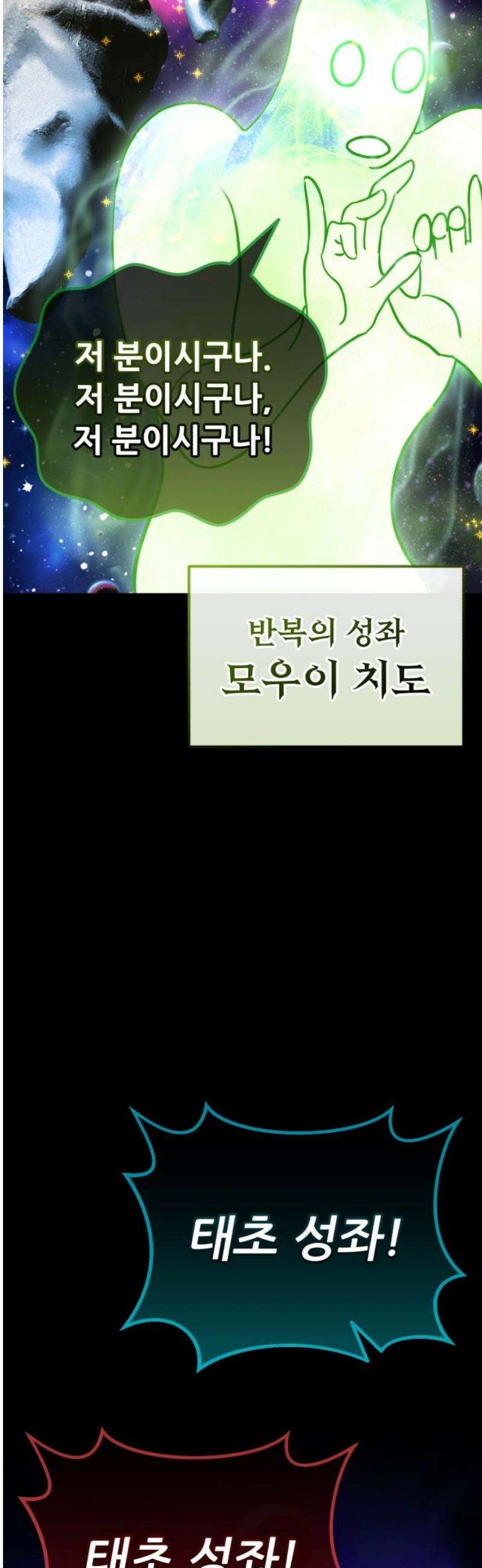 나혼자 어쩌구 47화: 성좌왕과 담판을 짓고 이야기가 끝날뻔함 12