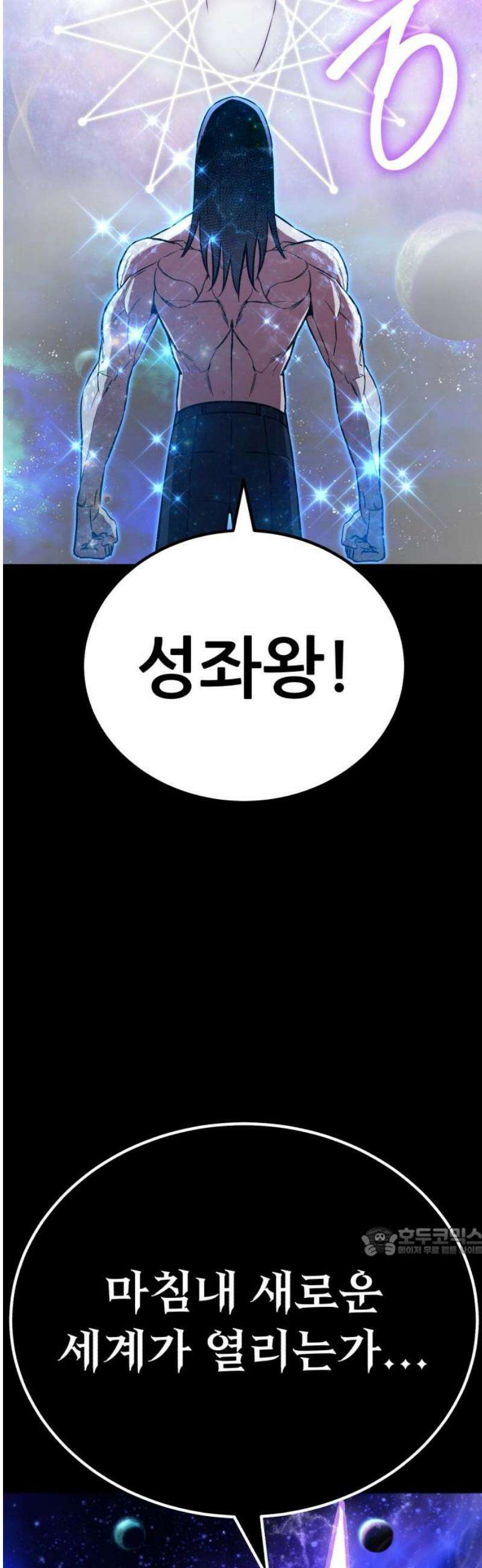나혼자 어쩌구 47화: 성좌왕과 담판을 짓고 이야기가 끝날뻔함 17