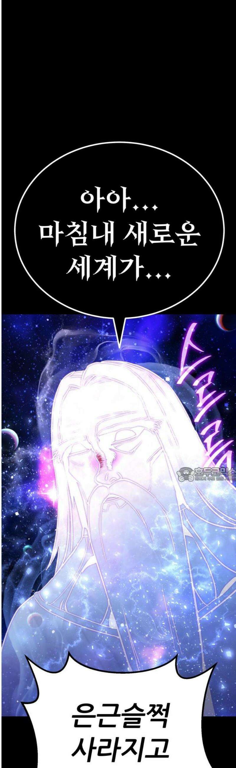 나혼자 어쩌구 47화: 성좌왕과 담판을 짓고 이야기가 끝날뻔함 45