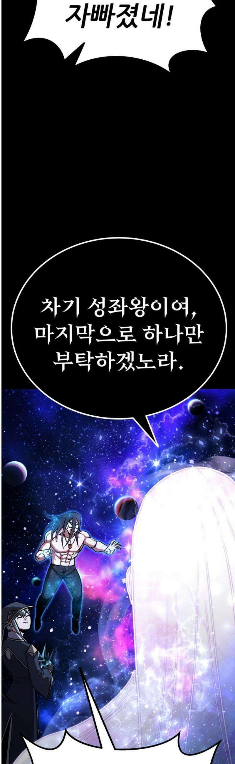나혼자 어쩌구 47화: 성좌왕과 담판을 짓고 이야기가 끝날뻔함 46